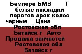 Бампера БМВ 4 2017Г белые накладки порогов арок колес черные  › Цена ­ 70 000 - Ростовская обл., Батайск г. Авто » Продажа запчастей   . Ростовская обл.,Батайск г.